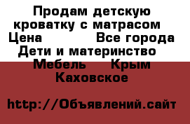 Продам детскую кроватку с матрасом › Цена ­ 3 000 - Все города Дети и материнство » Мебель   . Крым,Каховское